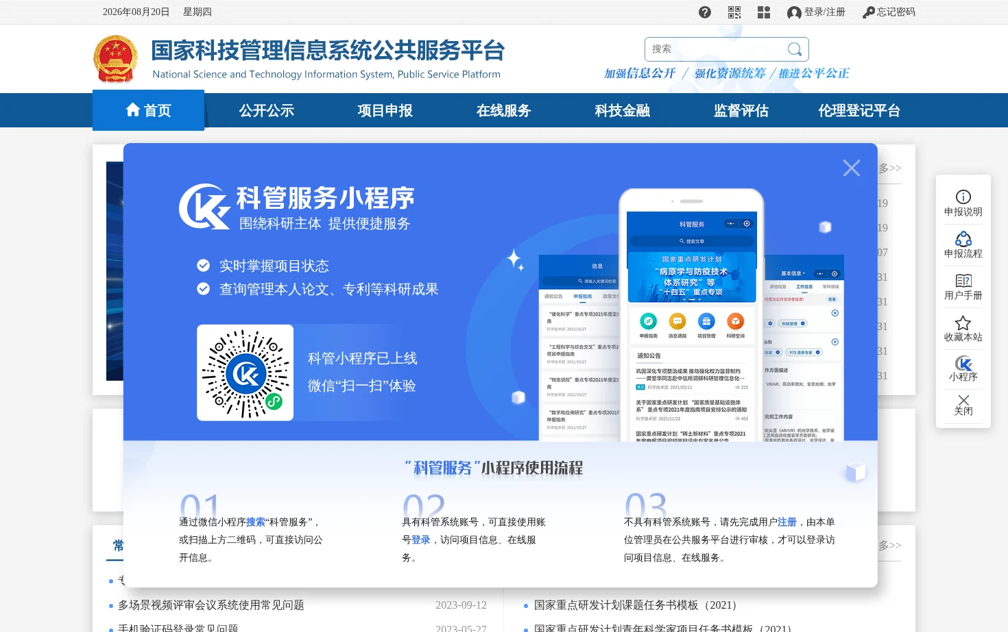 国家科技管理信息系统公共服务平台 页面快照
